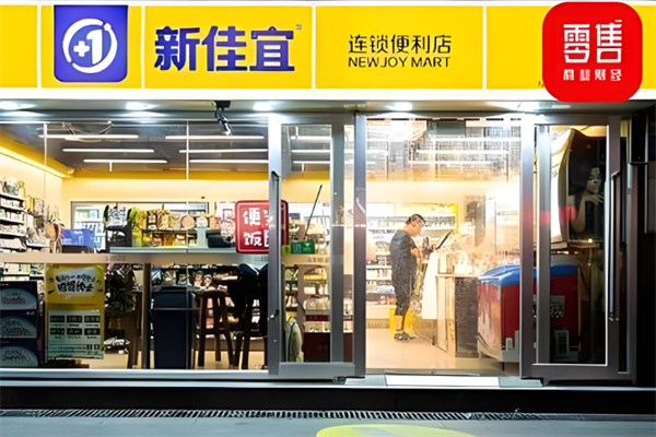 新佳宜便利店