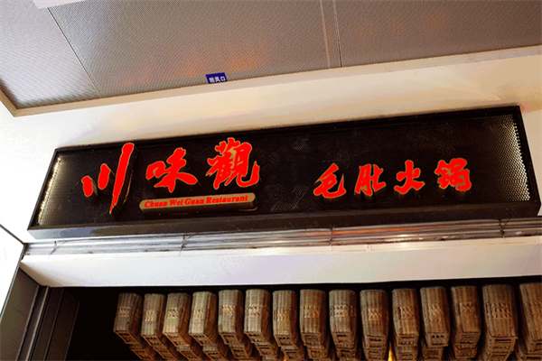 川味观火锅店