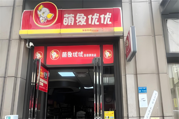萌象优优便利店