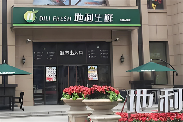 地利生鲜