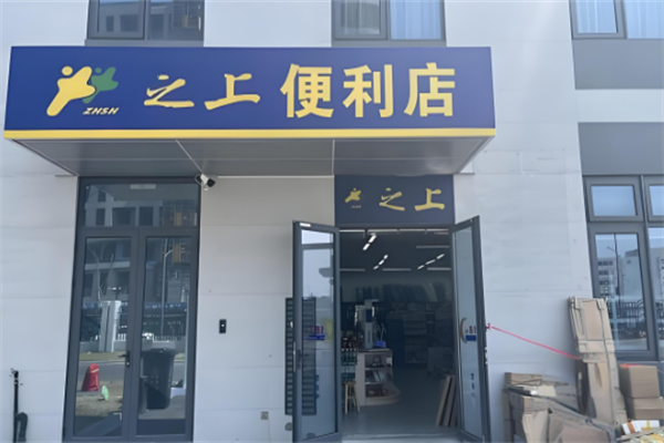 之上便利店 之上便利店
