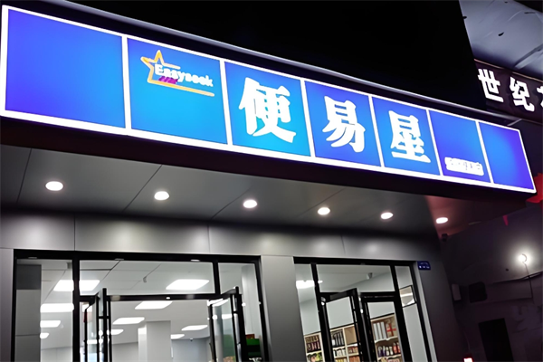 便易星便利店