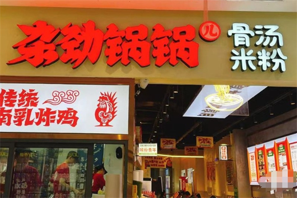 杂劲锅锅儿骨汤米粉