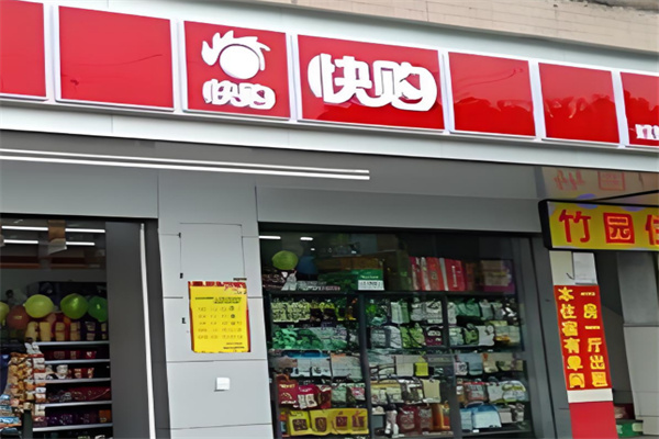 快购便利店