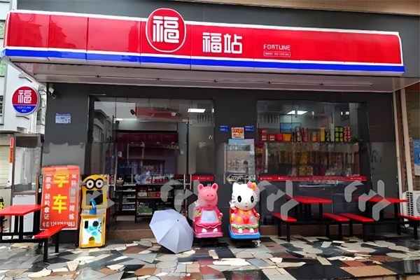福站便利店