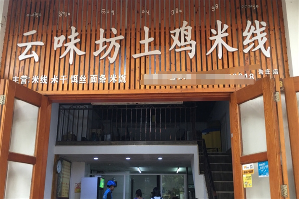 云味坊土鸡米线