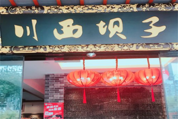 川西坝子红码头火锅 川西坝子红码头火锅