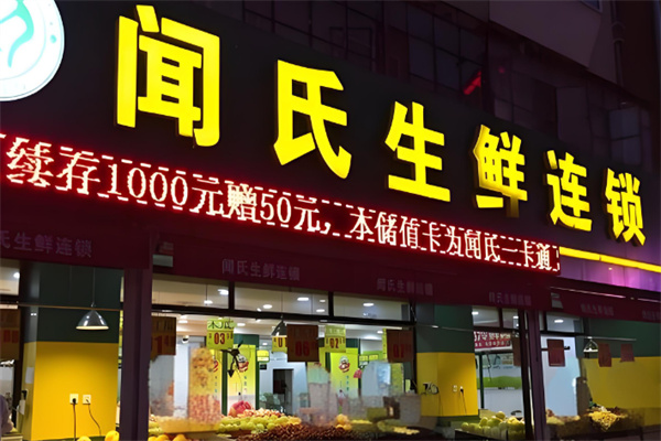 闻氏生鲜