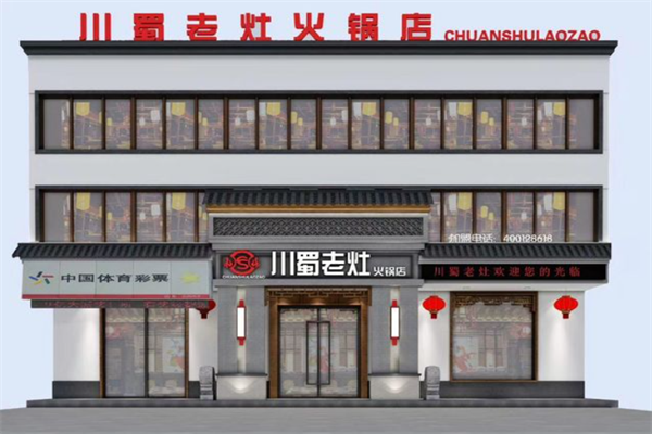川蜀老灶火锅