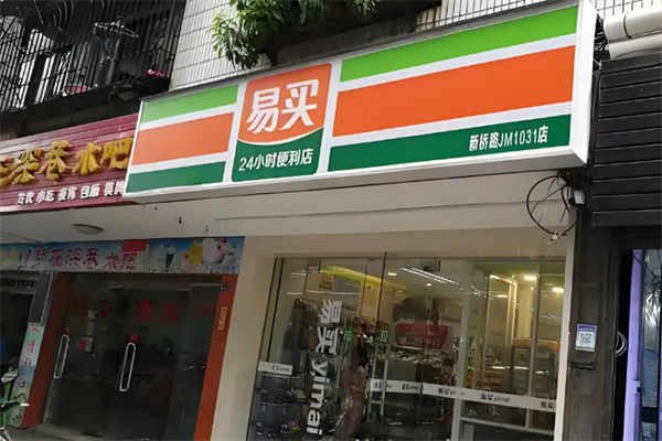 易买便利店