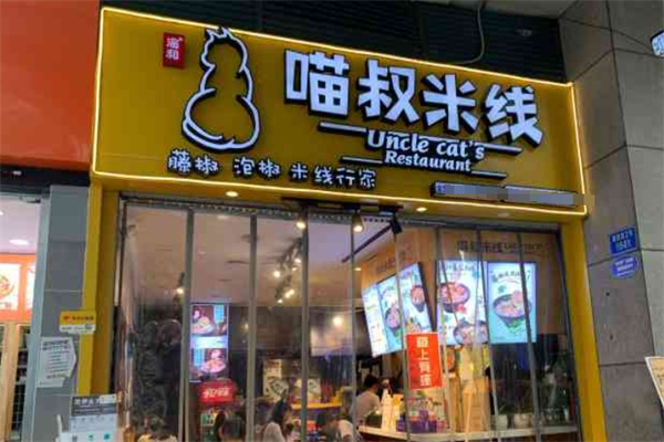 喵叔米线