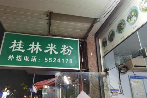 好印象桂林米粉
