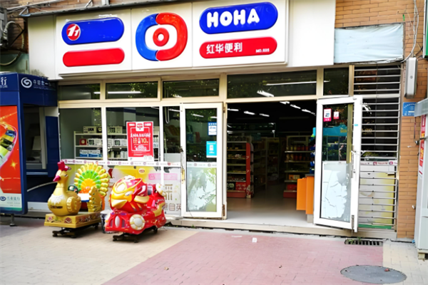 红华便利店