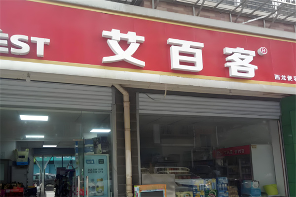 艾百客便利店