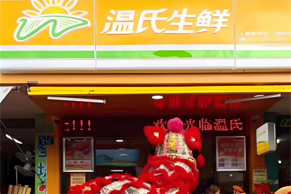 温氏生鲜 温氏生鲜
