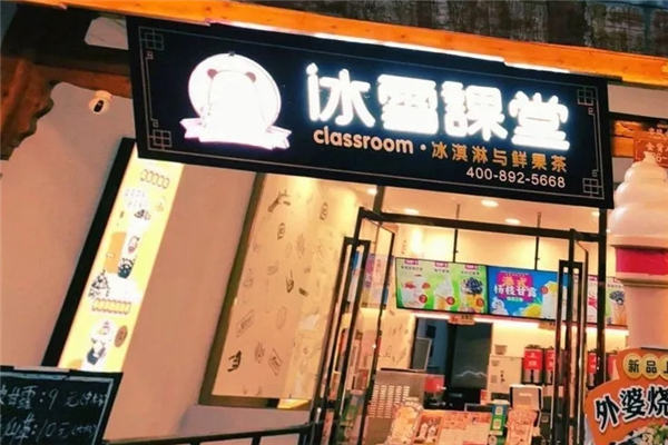 冰雪课堂奶茶