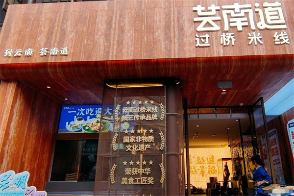 芸南道过桥米线