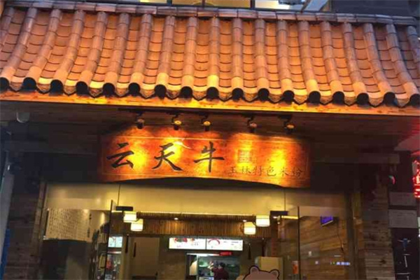 云天牛米粉
