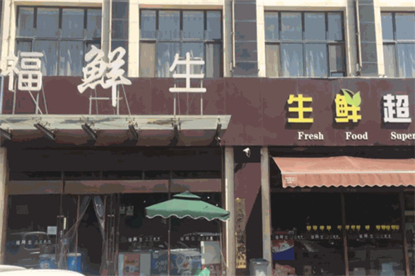 福鲜生生活超市