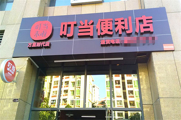 叮当来啦O2O便利店
