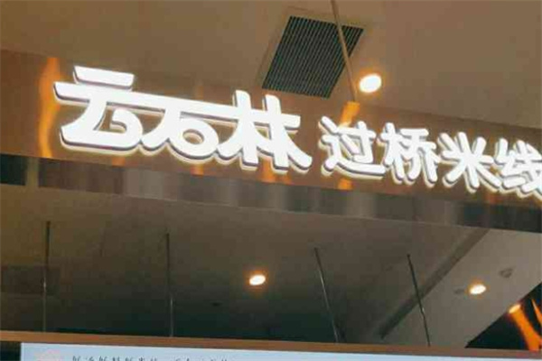 云石林过桥米线