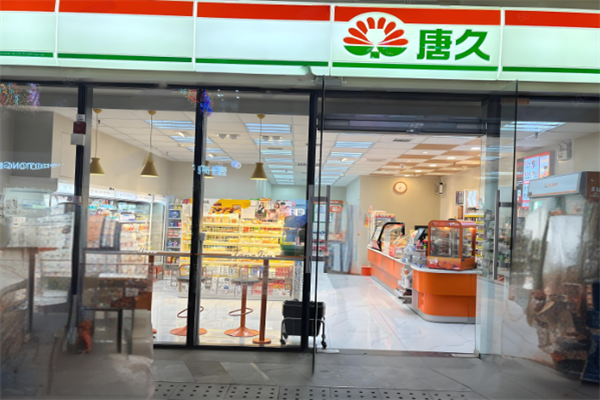 唐久便利店