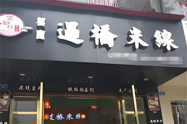 云知缘过桥米线 云知缘过桥米线