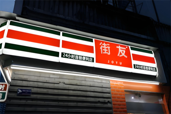 街友便利店