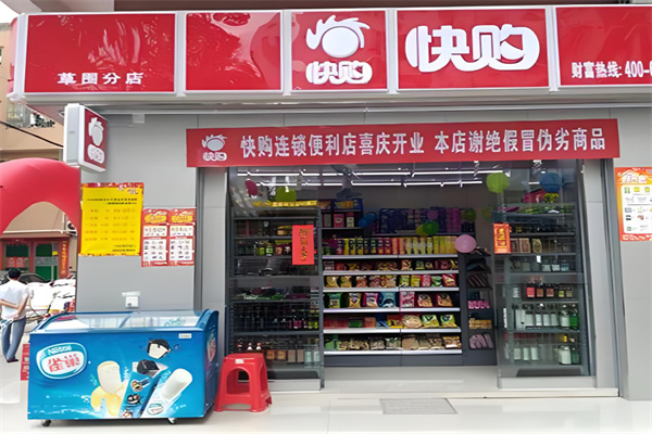 快购便利店