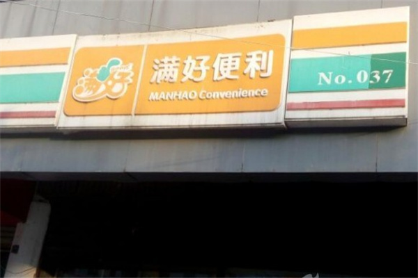 满好便利店 满好便利店