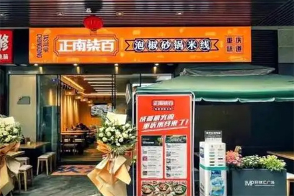 正南柒百泡椒砂锅米线