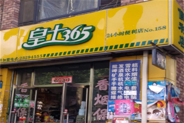 皇士365便利店