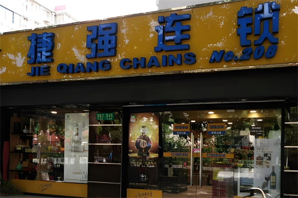 捷强超市