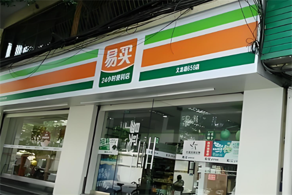 易买便利店