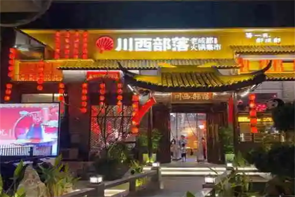 川西部落成都火锅