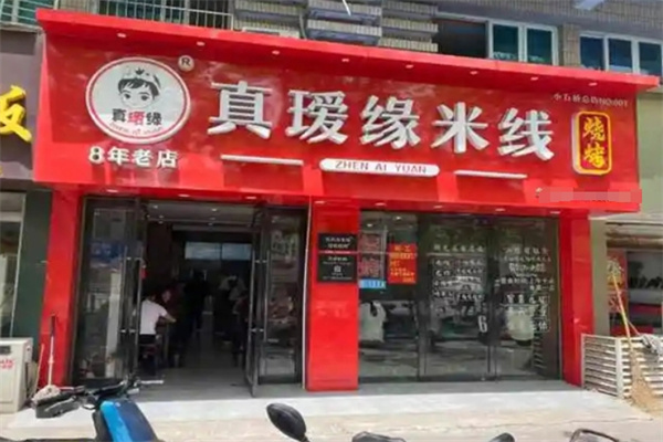 真瑷缘过桥米线