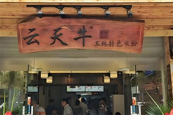 云天牛米粉