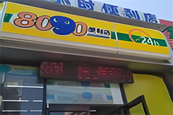 8090便利店