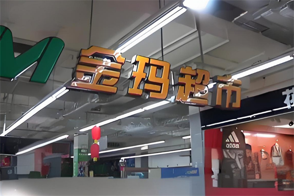 金玛超市