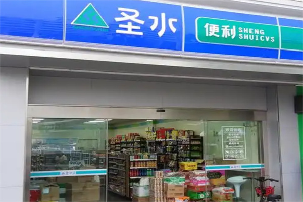 圣水便利店