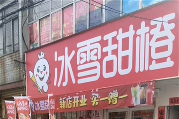 柚见冰雪甜橙奶茶