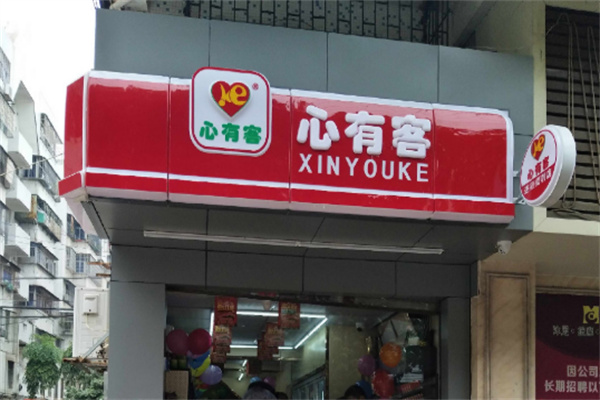 心有客便利店