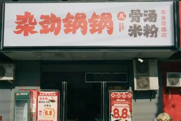 杂劲锅锅儿骨汤米粉