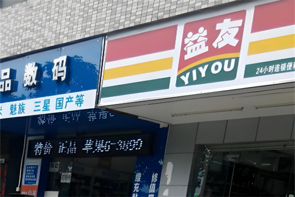 益友便利店