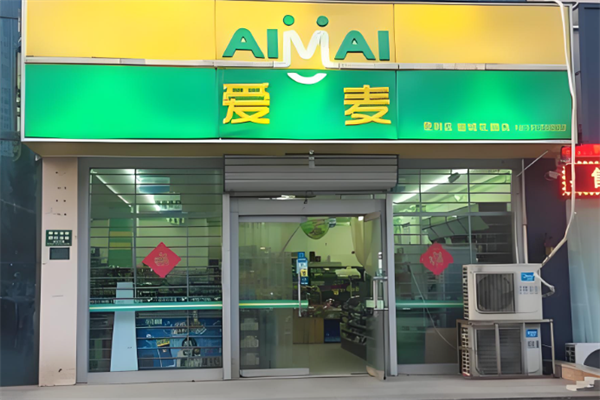 爱麦便利店