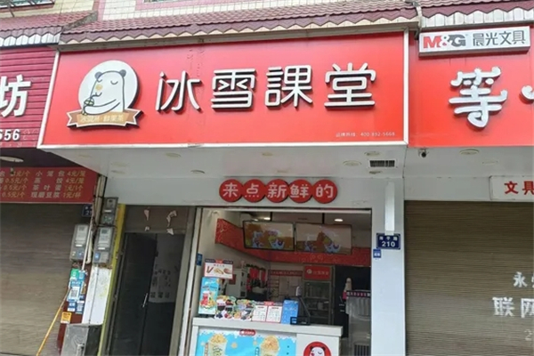 冰雪课堂奶茶