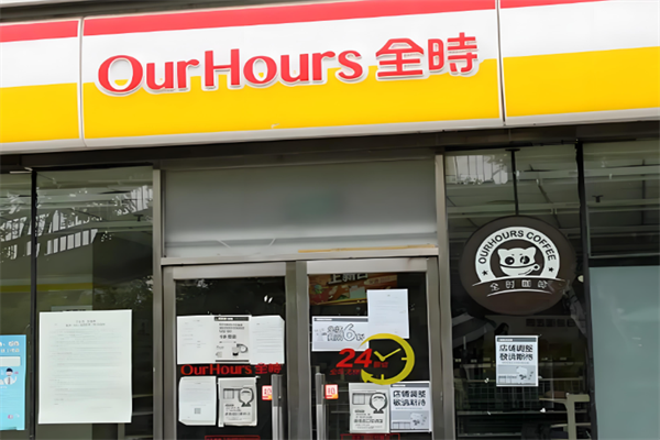 全时便利店