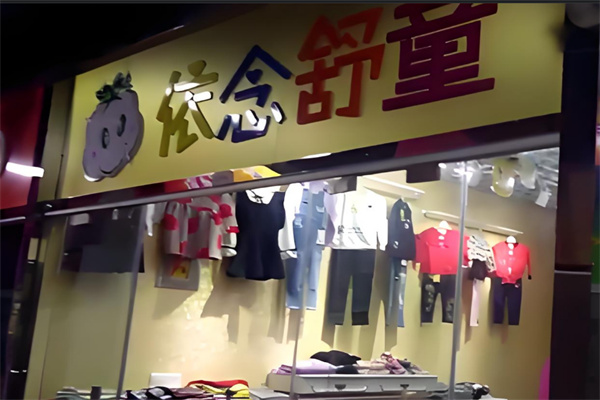 依念舒童童装 依念舒童童装