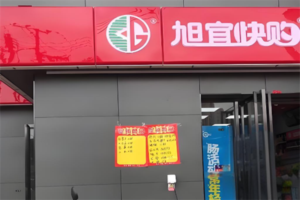 旭宜快购