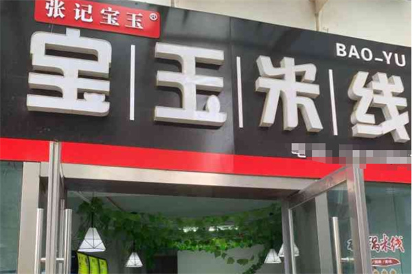 张记宝玉米线